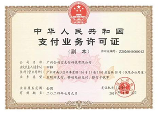 合利宝支付牌照